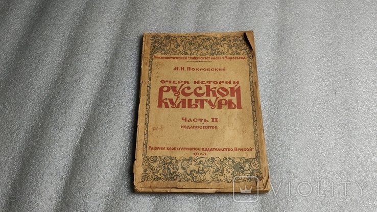 М.Н. Покровский. Очерки истории русской культуры. Часть 2