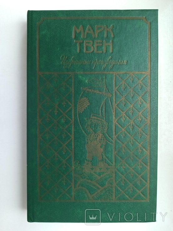 М.Т. Твен. Избранные произведения
