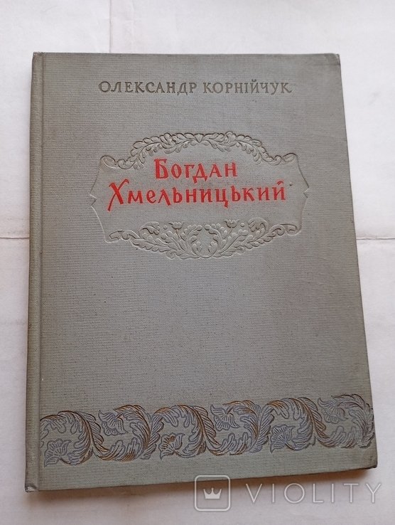 Б. Хмельницкий. Богдан Хмельницкий