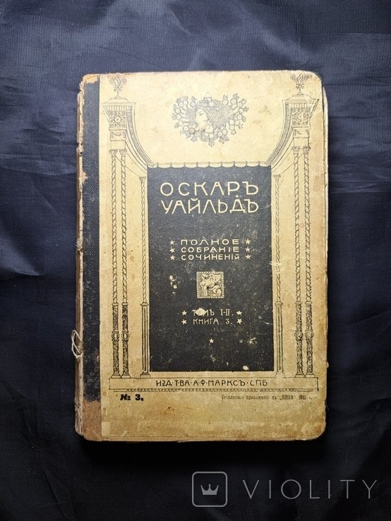 О. Уайльд. Полное собрание сочинений. Том 3 и 4