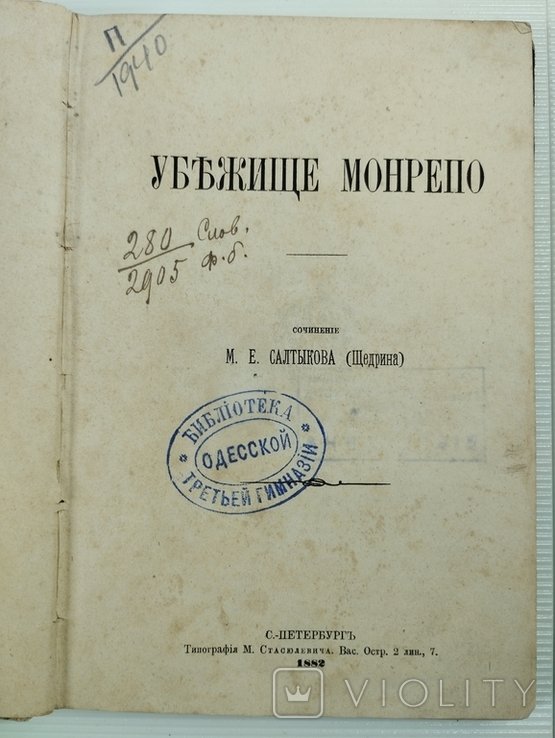 М.Е. СалтыковЩедрин. Убежище Монрепо