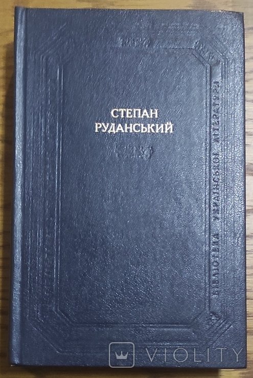 С.Р. Руданский. Спивомовки. Переводы и пересказы