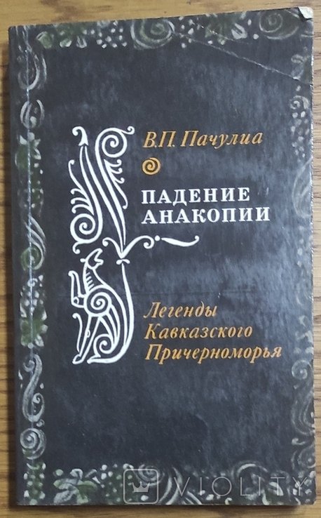 В.П. Пачулиа. Падение Анакопии