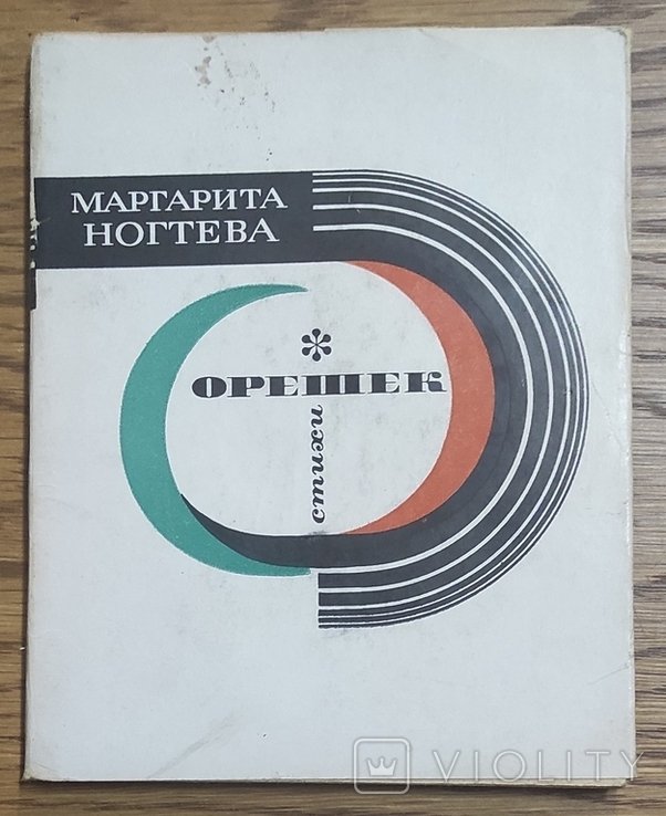 М. Орешек. Стихи