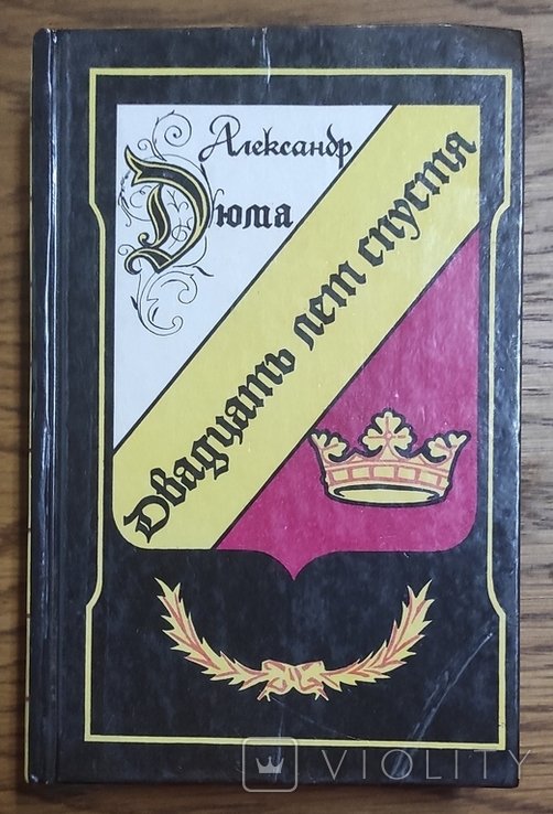 А. Дюма. Двадцать лет спустя