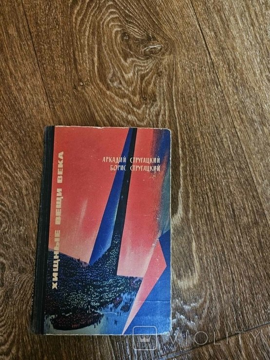 А.Н. Стругацкий. Хищные вещи века