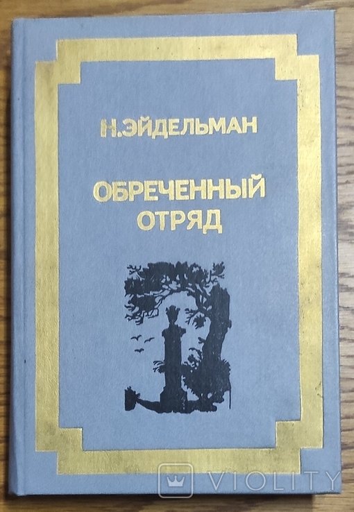 Н. Эйдельман. Обреченный отряд
