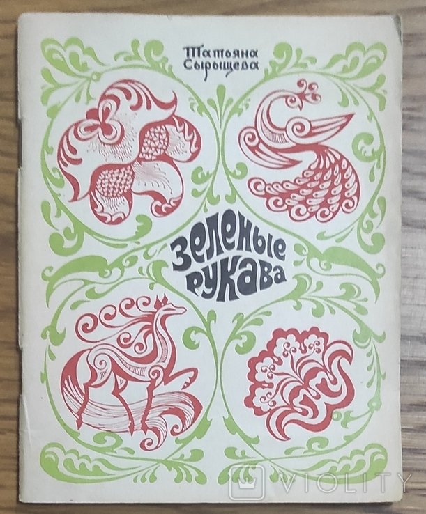Т. Сырыщева. Заденные рукава