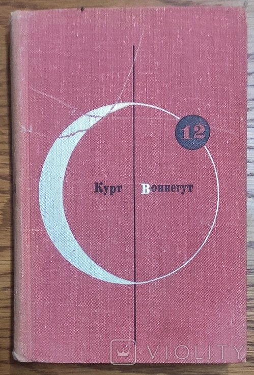 К. Воннегут. Библиотека современной фантастики. Том 12