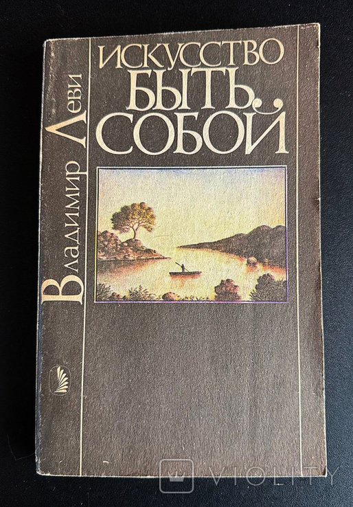 В. Леви. Искусство быть собой