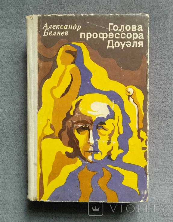 А. Беляев. Голова профессора Доуэля