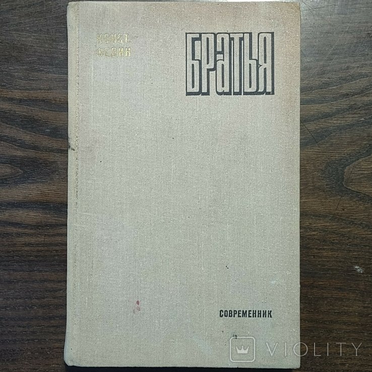 К.Ф. Федин. Брати