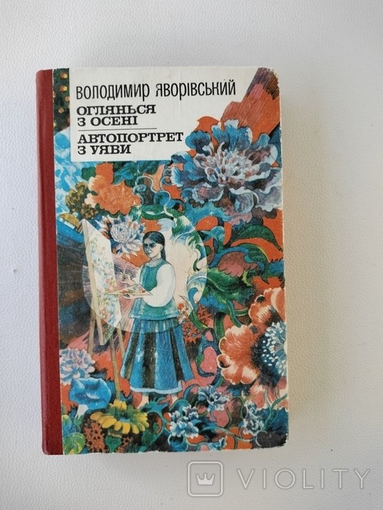 В.Я. Яворивский. Оглянься с осени