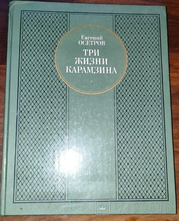 Карамзин. Три жизни