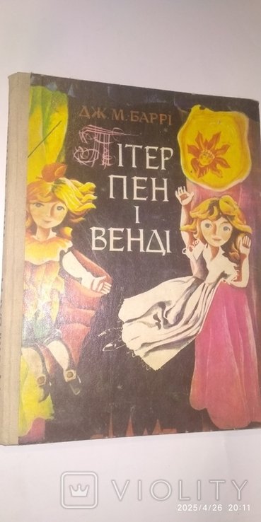 Д.М. Барри. Питер Пен и Венди