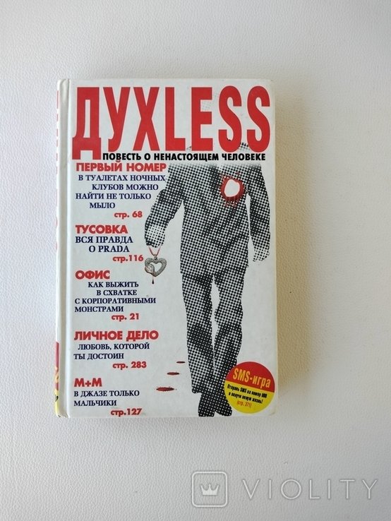 С. Минаев. ДухLESS
