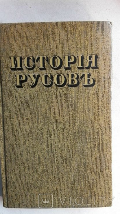 Г. Конисский. История Русов или Малой России