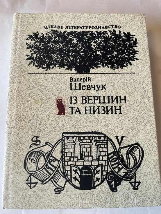 В.И. Шевчук. Из вершин та низин