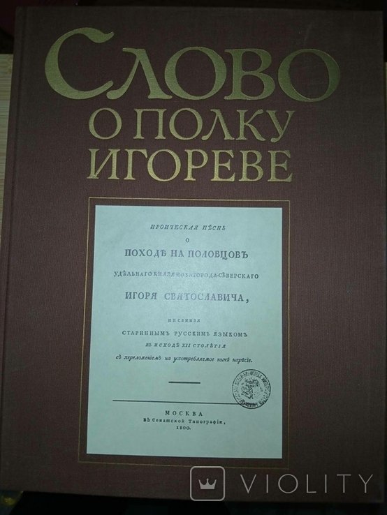 Слово о полку Игореве