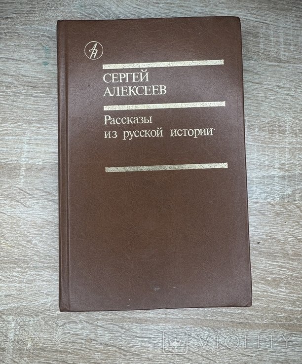 С. Алексеев. Рассказы из русской истории