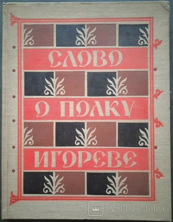 Игорь. Слово о полку Игореве