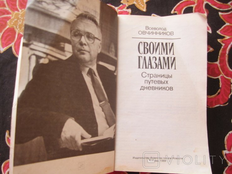 В.Ф. Овчинников. Своими глазами