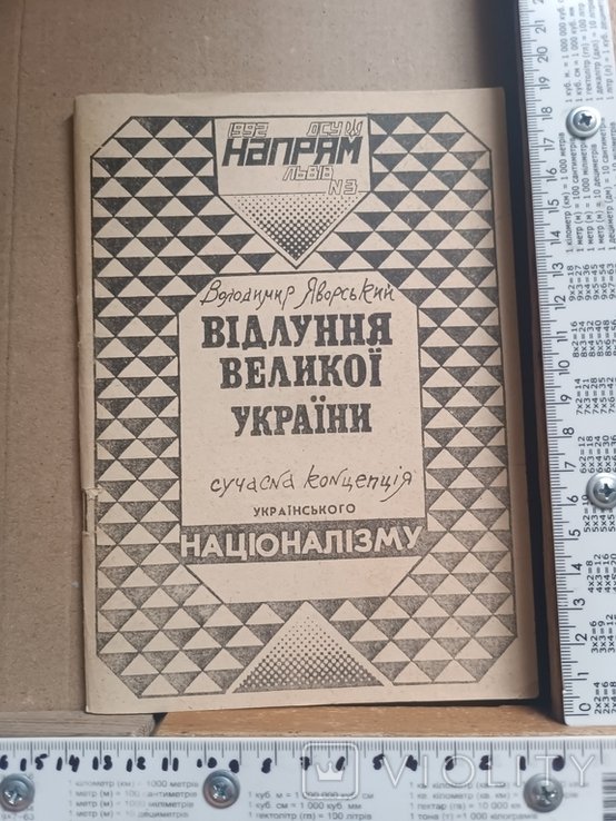 В.Я. Яворівський. Эхо великой Украины