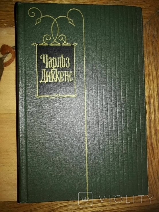 Ч. Диккенс. Собрание произведений в 30ти томах