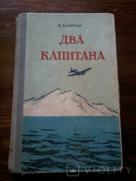 В.Ф. Каверин. Два капитана