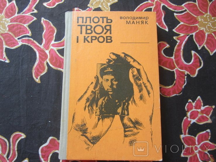 В. Маняк. Плоть твоя и кров