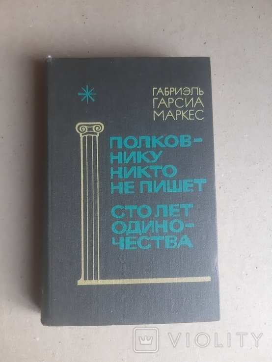 Г. Г. Маркес. Маркес
