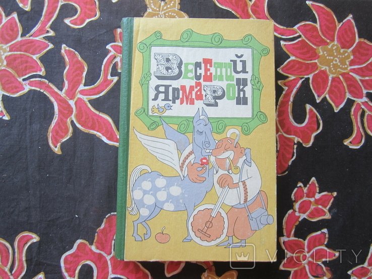 Веселий ярмарок. Гумор та сатира
