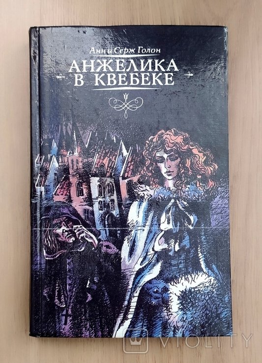 А. Голон. Анжелика в Квебеке
