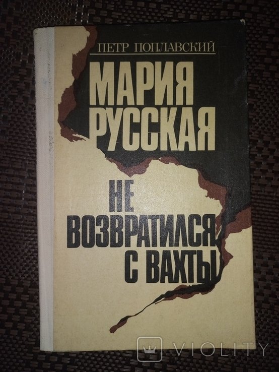 П. Поплавский. Мария Русская. Не возвратился с вахты