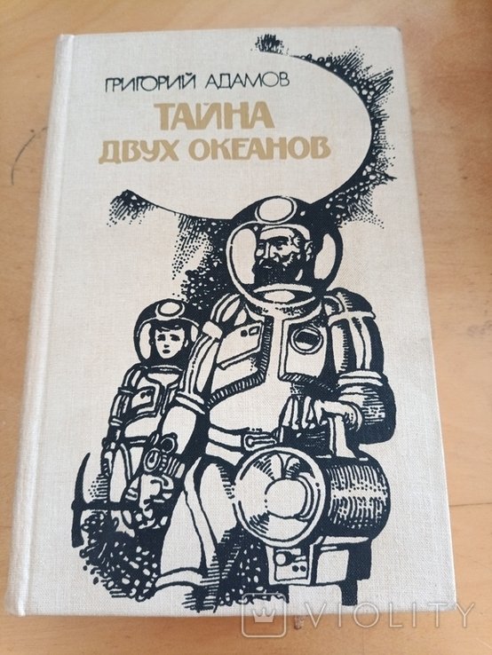Г. Адамов. Тайна двух океанов