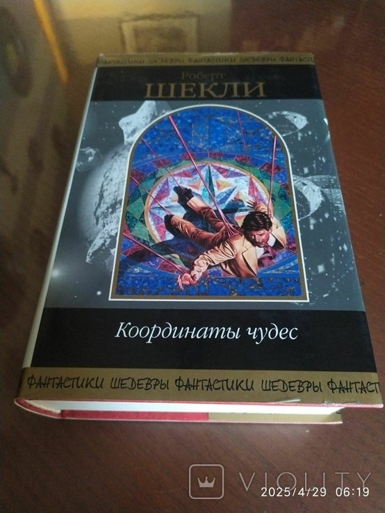 Р. Шекли. Координаты чудес