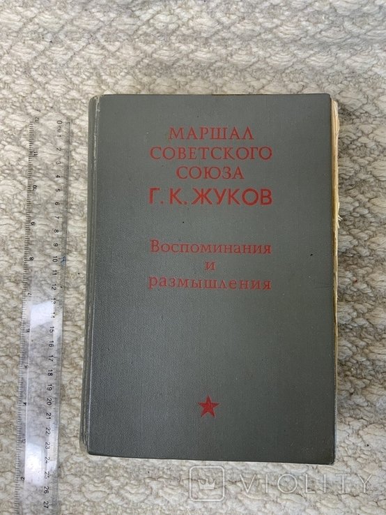 Г.К. Жуков. Воспоминания и размышления