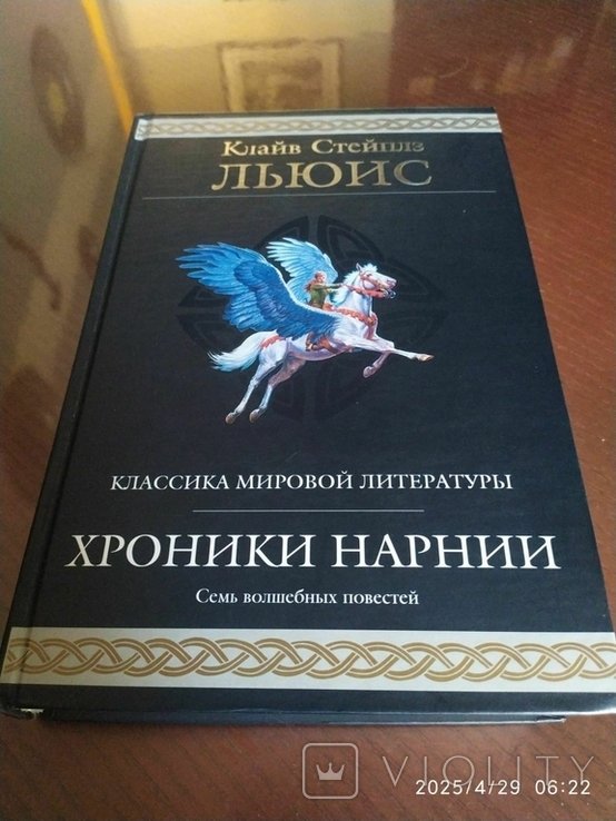 К.С. Льюис. Хроники Нарнии