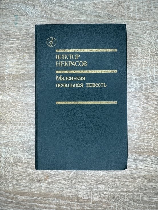 В.Ф. Некрасов. Маленькая печальная повесть