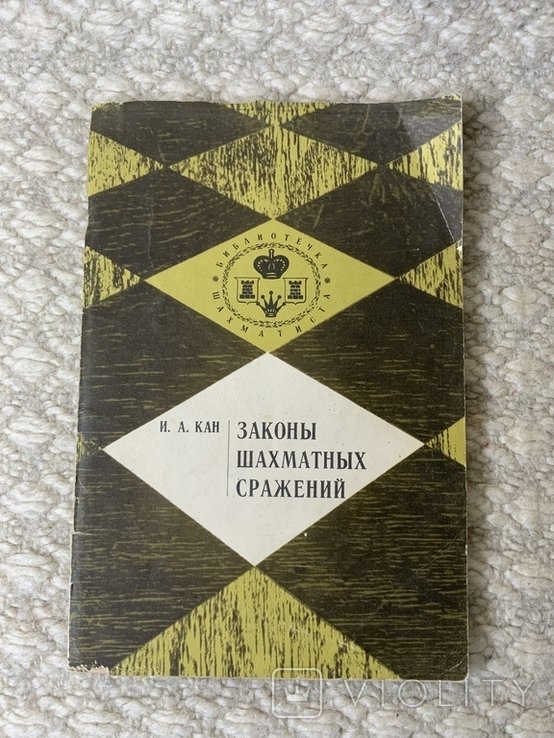 И.А. Кан. Законы шахматных сражений