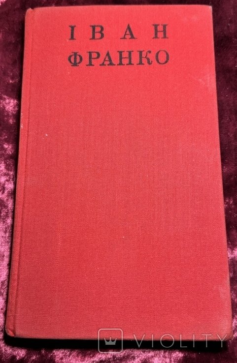 И.Я. Франко. Вечный революционер. Избранные поэзии