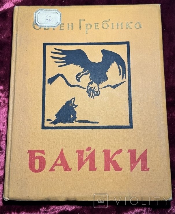 Е. Гребінка. Байки