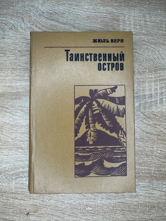 Ж. Верн. Таинственный остров