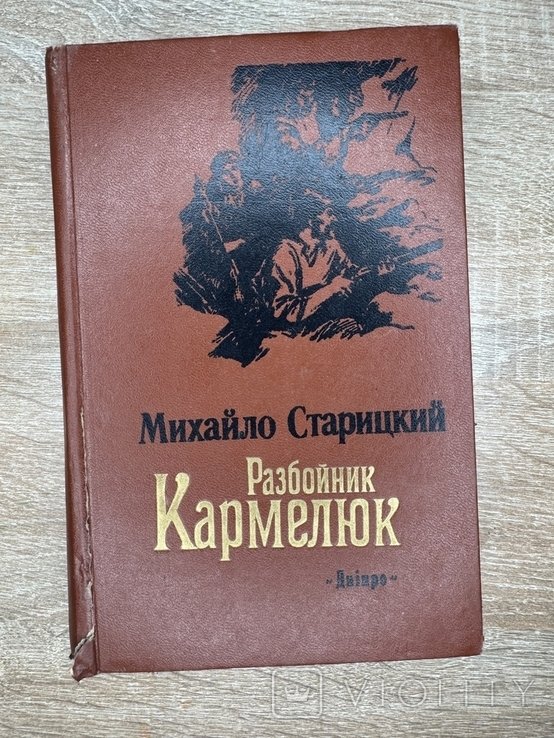 М. Старицкий. Разбойник Кармелюк