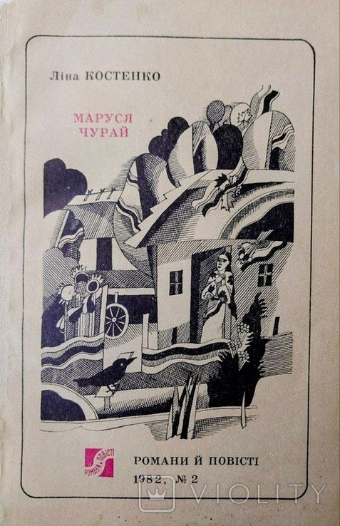 Л. Костенко. Маруся Чурай