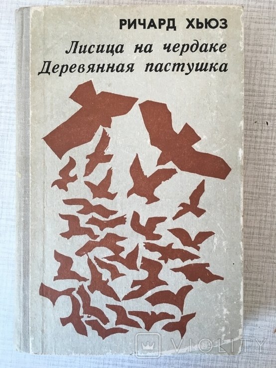 Р. Хьюз. Лисица на чердаке. Деревянная пастушка