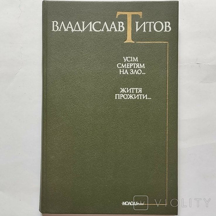 В. Титов. Всем смертям на зло