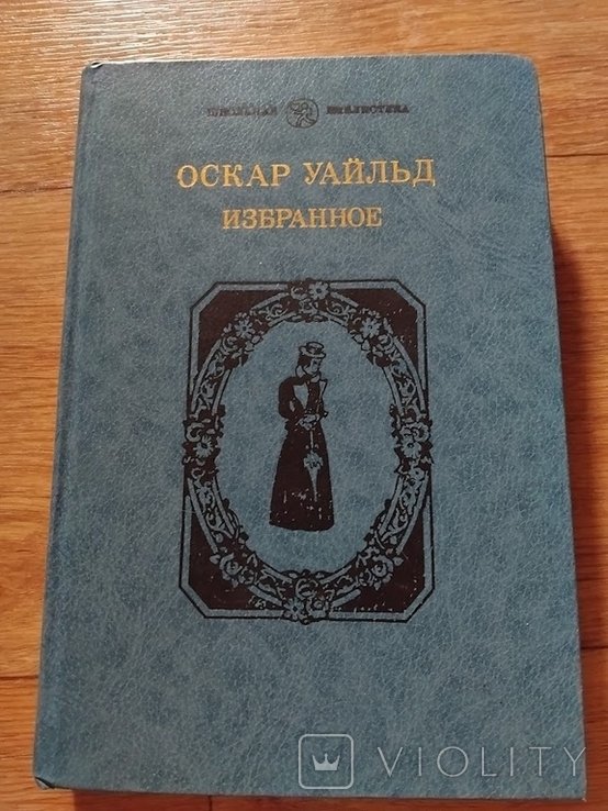 О. Уайльд. Избранное