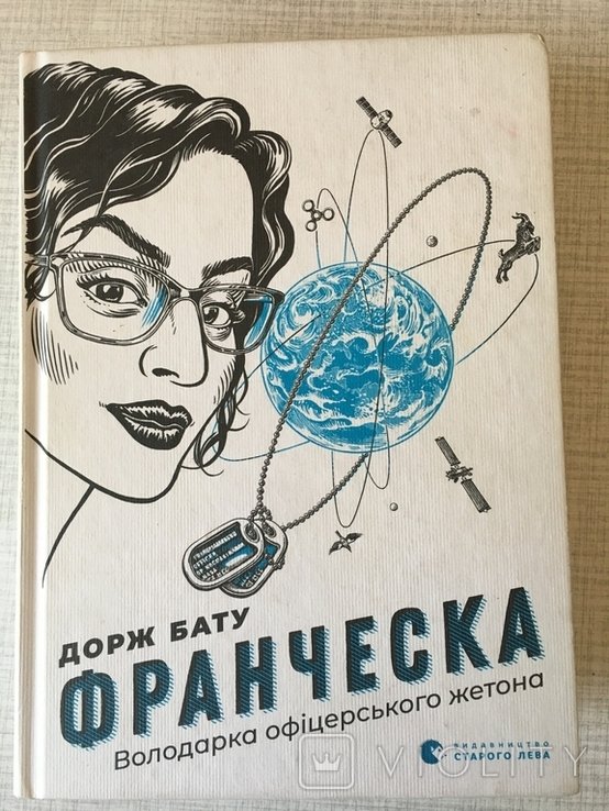 Д. Бату. Франческа