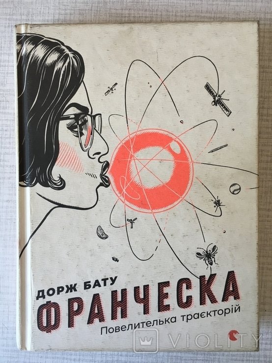 Д. Бату. Франческа. Повелителька траэкторій